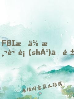 FBI教你測謊術(shù)、閱人術(shù)、情報術(shù)大全集